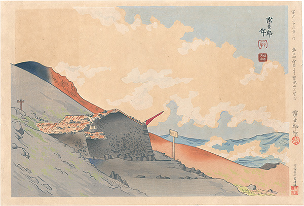 Tokuriki Tomikichiro “Thirty-Six Views of Mt. Fuji / Viewing Mt. Hoeizan from The Forth Station of Main Path”／