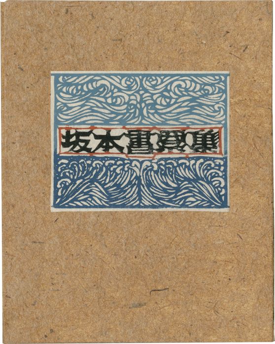 Kanzaki Sunao “Sakamoto Kazutoshii Exlibris collection”／