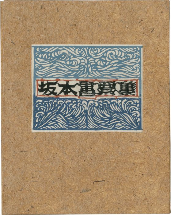 神崎温順｢坂本書票集｣／