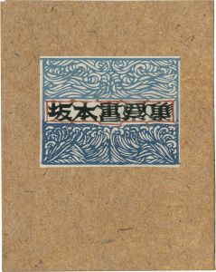 ワード検索：神崎温順
