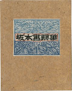 神埼温順｢坂本書票集｣