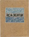Sakamoto Kazutoshii Exlibris c......