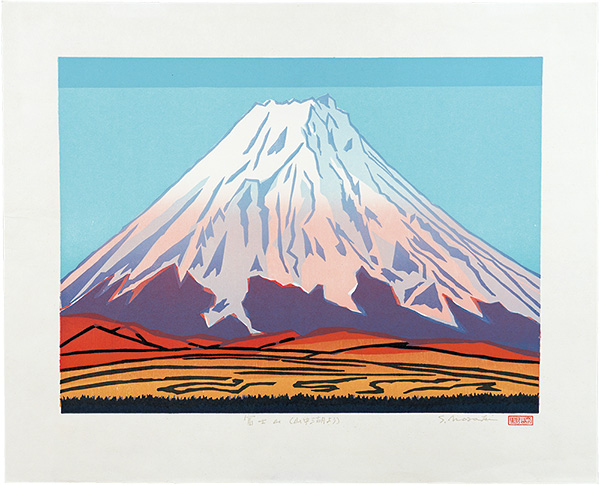 野崎信次郎｢富士山（山中湖より）｣／