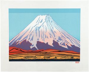 野崎信次郎｢富士山（山中湖より）｣