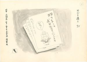 滝田ゆう｢挿絵原画｣