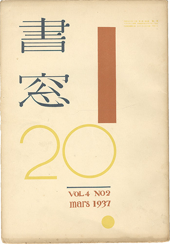 ｢書窓　第4巻 第2号｣恩地孝四郎編／