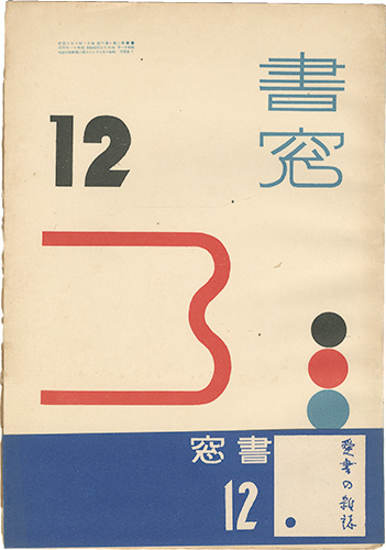 ｢書窓　第2巻 第12号｣恩地孝四郎編／