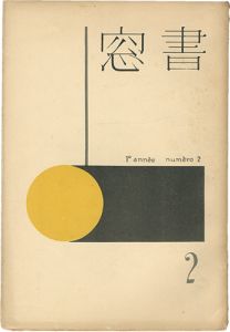 恩地孝四郎編｢書窓　第1巻 第2号｣