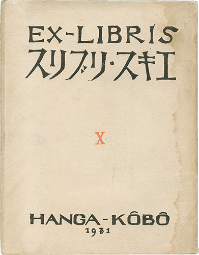 Nakata Kazuo “Ex-libris Vol.10”／