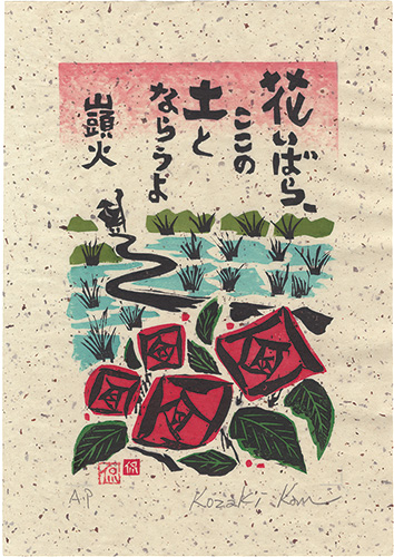 Kozaki Kan “Wild Roses, Why Don't You Be the Soil Here”／