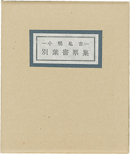 芹沢銈介 関野凖一郎 武井武雄 前川千帆 宮下登喜雄 棟方志功　他｢清澄堂文庫 小鴨亀吉 別葉書票集｣／