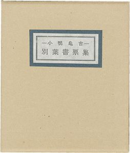 芹沢銈介 関野凖一郎 武井武雄 前川千帆 宮下登喜雄 棟方志功　他｢清澄堂文庫 小鴨亀吉 別葉書票集｣