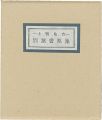 <strong>Serizawa Keisuke, Sekino Junichiro, Takei Takeo, Maekawa Senpan, Miyashita Tokio, Munakata Shiko and Other Artists</strong><br>Kiyosumido library Kogamo Kame......