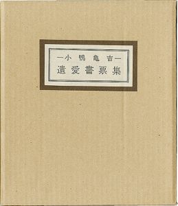 畦地梅太郎 稲垣知雄 恩地孝四郎 川西英 川上澄生 芹沢銈介 武井武雄 橋本興家 初山滋 前川千帆　他｢清澄堂文庫 小鴨亀吉 遺愛書票集｣