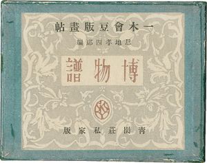 恩地孝四郎編｢一木会豆版画帖　博物譜｣