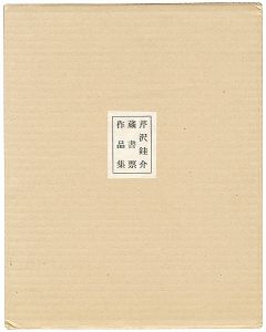 芹沢銈介｢蔵書票作品集｣