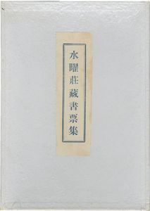 宮本匡四郎｢水曜荘蔵書票集｣