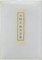 <strong>Miyamoto Kyoshiro</strong><br>Suiyoso Exlibris collection