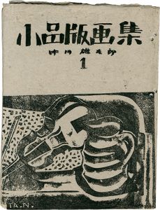 ｢小品版画集 （1）｣中川雄太郎