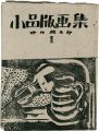 <strong>Small woodblock prints works b......</strong><br>Nakagawa Yutaro