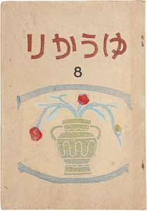 小川龍彦編｢ゆうかり 第8号｣