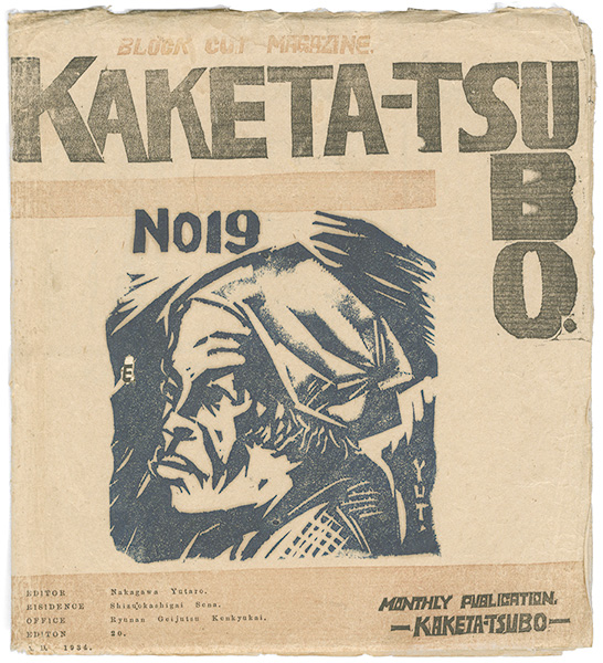 ｢かけた壺 第19号｣中川雄太郎編／