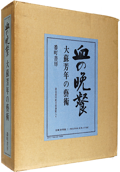 ｢血の晩餐 大蘇芳年の芸術｣／