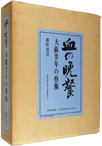 ワード検索：鏑木清方