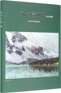 ｢私の吉田博 改訂増補版　未発表肉筆画収録｣園田民雄