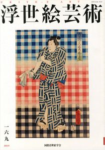 ｢浮世絵芸術 第169号｣