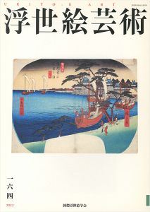 ｢浮世絵芸術 第164号｣