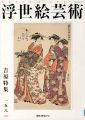 <strong>浮世絵芸術 第158号 吉原特集</strong><br>