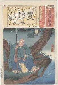 Kuniyoshi/Set of Famous Leading Heroes / Hozoin Kakuzen[名頭英雄揃　覺　法蔵院覺禅]