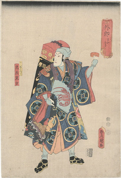 Toyokuni III “Toraya Tokichi, the Medicine Peddler”／