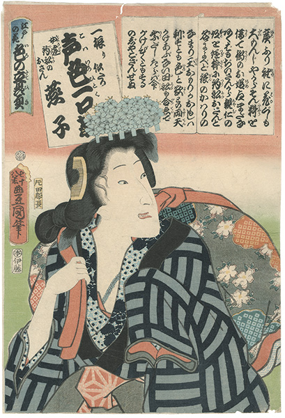 Toyokuni III “The Sexiest Actors in Edo, Their Portraits and Their Voices / Actor Iwai Kumesaburo as the Female Dandy Tsuribune no Osan”／