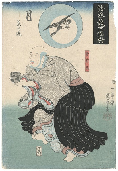 Kuniyoshi “Set of Three Varieties of Arts Compared / Moon (Tsuki) : Chanoyu, Tea Ceremony”／