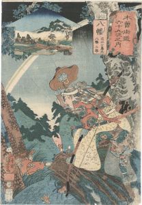 Kuniyoshi/The Sixty-nine Stations of the Kisokaido / Yawata : Omi no Kotota and Yawata no Saburo[木曽街道六十九次之内　八幡　近江小藤太 八幡三郎]