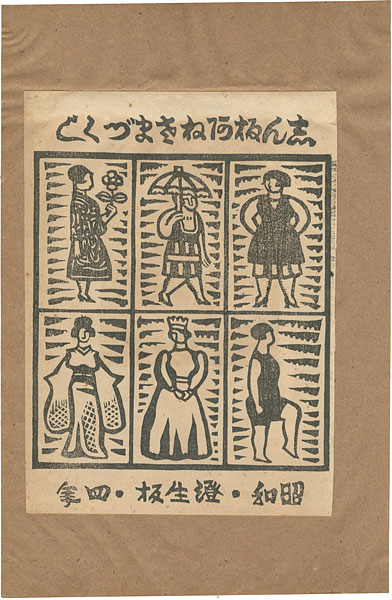 川上澄生｢志ん板阿ねさまづくし｣／