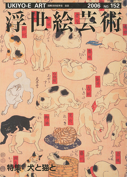 ｢浮世絵芸術 第152号 特集 犬と猫と｣／