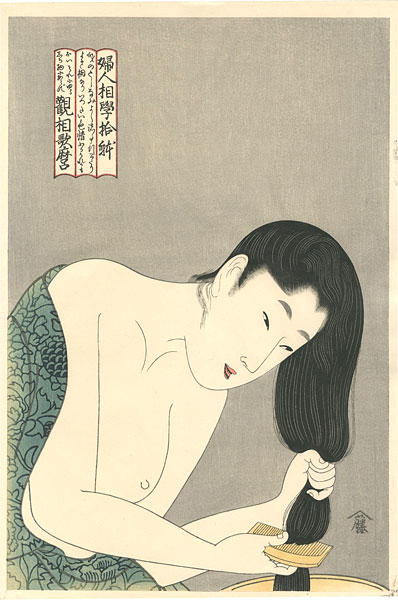 Utamaro “Ten Types in the Physiognomic Study of Women / Combing Woman【Reproduction】”／