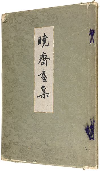 ｢暁斎画集｣油谷達著／