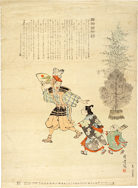 寺崎広業｢都新聞附録　明治27年暦｣／