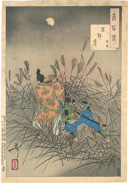 Yoshitoshi “One Hundred Aspects of the Moon / The Moon of the Moor (Yasumasa)”／