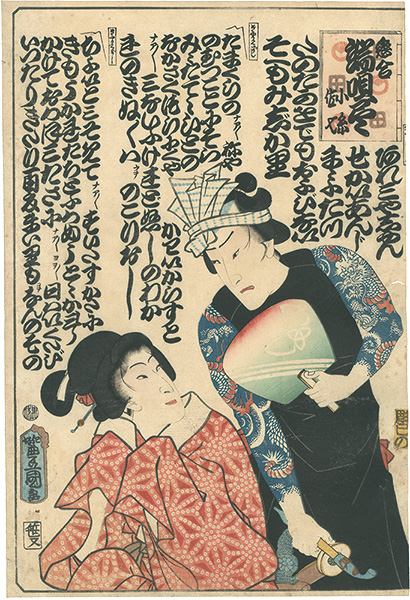 Toyokuni III “Koiawase Hauta Zukushi / Koito and Sashichi”／