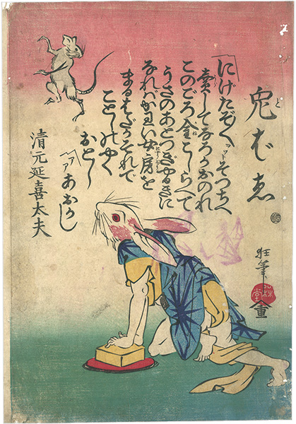 Kyosai “Rabbit Chasing a Mouse”／