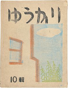 ｢ゆうかり 第10号｣小川龍彦編