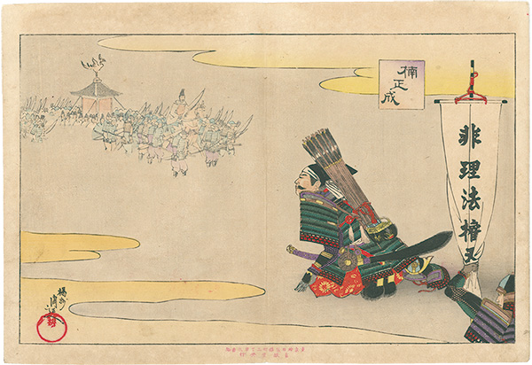 Chikanobu “Kusunoki Masashige”／