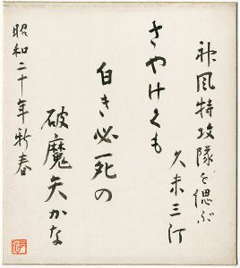 久米正雄｢自筆色紙　「神風特攻隊を偲ぶ」｣