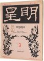 <strong>Myojo Vol.4 No.3</strong><br>与謝野寛編