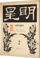 <strong>Myojo Vol.3 No.2</strong><br>与謝野寛編
